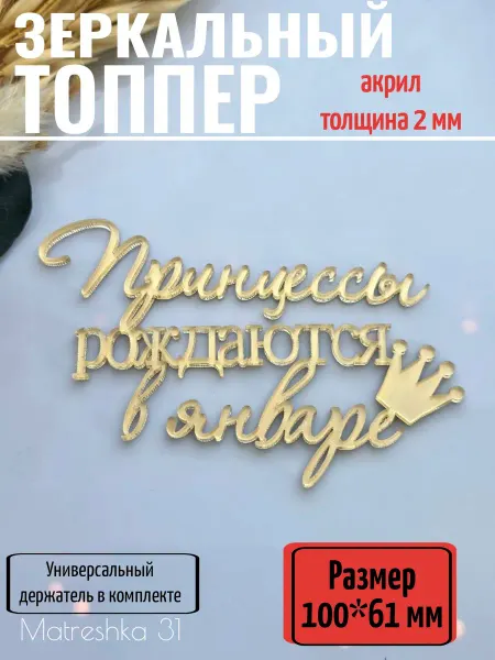 Matreshka 31 Топпер для торта "Принцессы рождаются в январе"