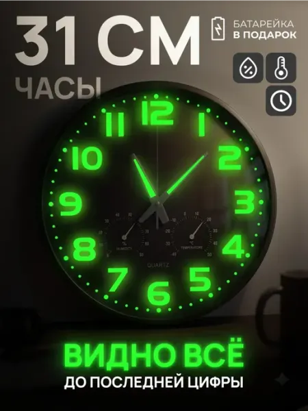 ХроноВайб Настенные часы бесшумные светящиеся в темноте 31 см