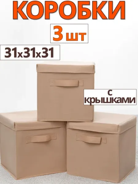Фабрика хранения Коробки с крышками для хранения короб органайзер 31*31*31