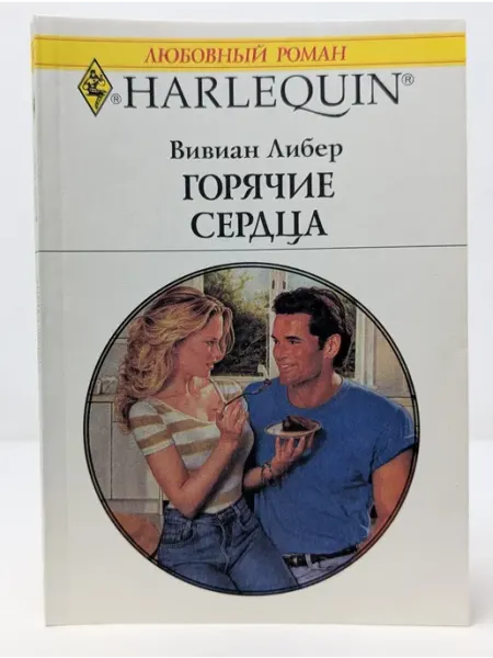 БУКИТИР Любовный роман. Горячие сердца