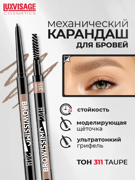 LUXVISAGE Карандаш для бровей BROWISSIMO ultra slim super stay тон 311