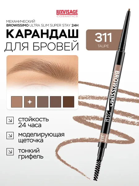 LUXVISAGE Карандаш для бровей BROWISSIMO 311 автоматический с щеточкой