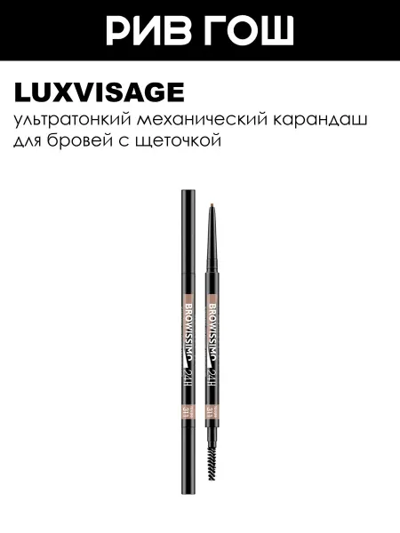 LUXVISAGE Карандаш для бровей механический 311 Taupe