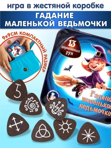 Гадание для девочек Руны деревянные Настольная игра для девочек Десятое королевство