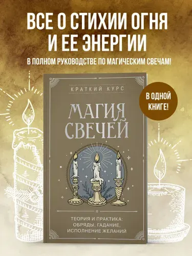 Магия свечей. Теория и практика: обряды, гадание, исполнение желаний