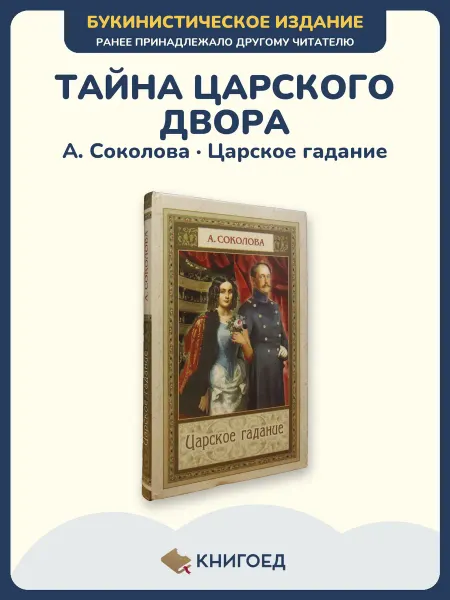 Книгоед Соколова А. — Царское гадание, исторический роман