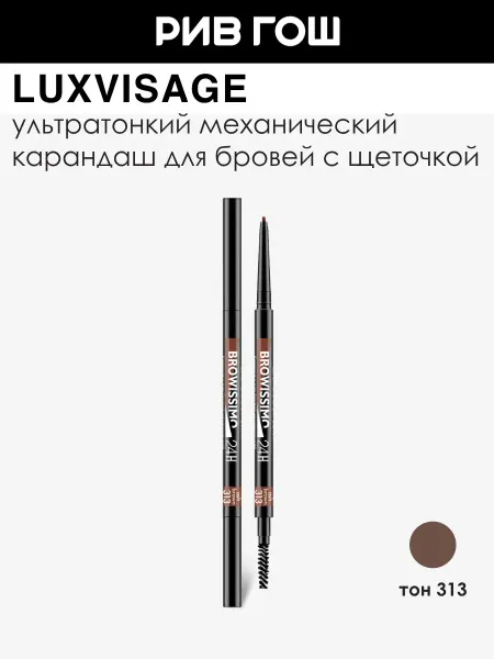 LUXVISAGE Карандаш для бровей механический 313 Ash Brown