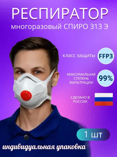 Спиро Маска респиратор сверхзащита 313 Э с клапаном выдоха