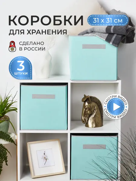 ХРАНИ Коробки для хранения вещей игрушек короб органайзер 31x31x31
