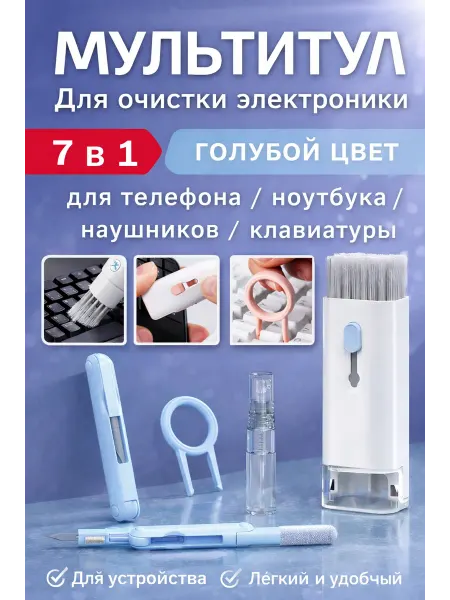 Щетка в наборе для уборки клавиатуры, наушников, гаджетов