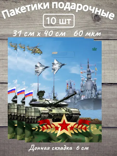 ТИКО-пластик Оборона Пакетики подарочные 31см х 40см 60 мкм 20 шт