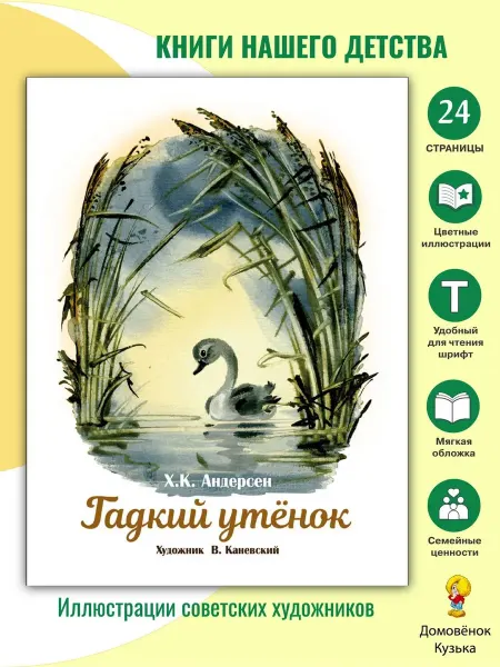 Издательство Стрекоза Гадкий утенок. Книги нашего детства