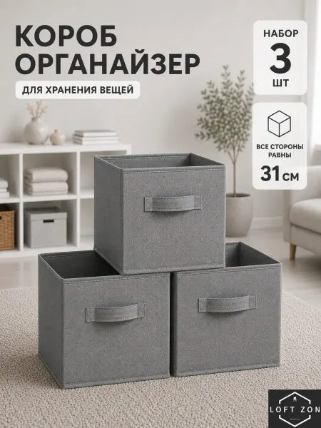 Короб для хранения, 3 шт, органайзер 31х31х31 см