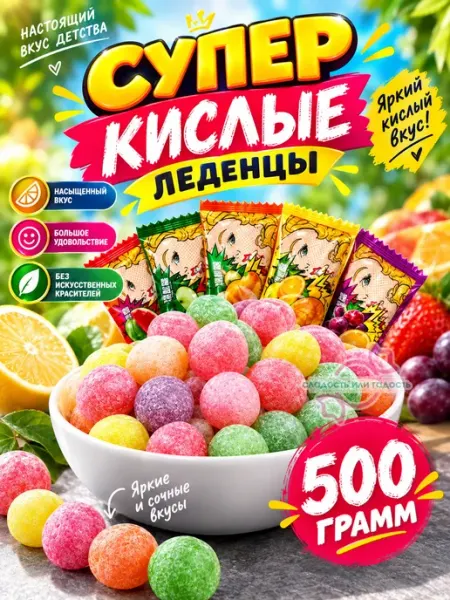 Сладость или гадость Китайские кислые конфеты 500гр
