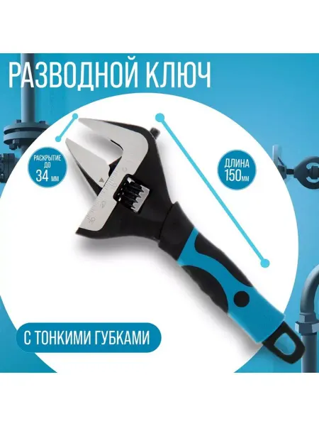 Планета Товаров Ключ разводной гаечный с тонкими губками сантехнический