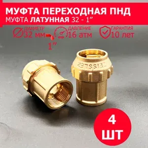 Муфта латунная соединительная ПНД компрессионная цанга 32х1" ВН - 4 штуки / фитинги для труб ПНД 32