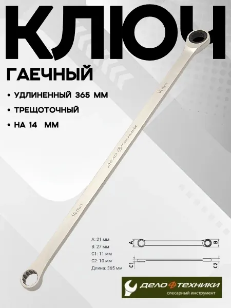 ДЕЛО ТЕХНИКИ Накидной гаечный ключ с трещоткой