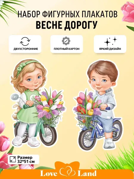 LOVE LAND Плакаты на 8 Марта весенние Мальчик с девочкой 32*51 см 2 шт