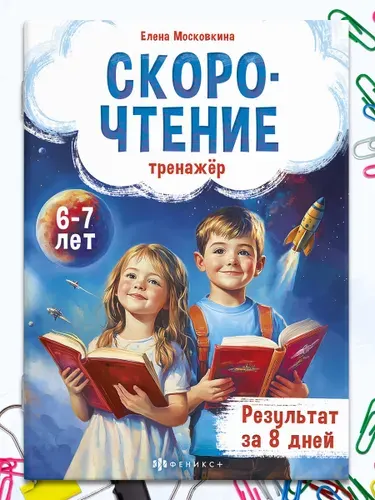 Книжка с заданиями для детей, скорочтение от 6 лет, тренажер по чтению 32 стр.