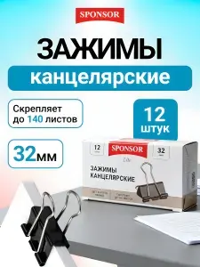 Зажимы - биндеры канцелярские 12 штук 32 мм