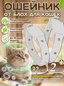 Ошейник от блох для кошек,воротник для кошки, 2 шт,длиной 32 см,белое