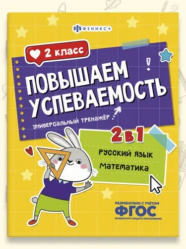 Книжка с заданиями для детей. Серия "Повышаем успеваемость" русский язык и математика 32 стр