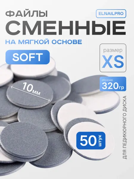 ELNAIL PRO Сменные файлы для педикюра SOFT XS 320 грит Push Up Baby
