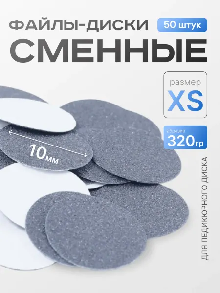 ELNAIL PRO Сменные файлы для педикюра XS 320 грит Baby