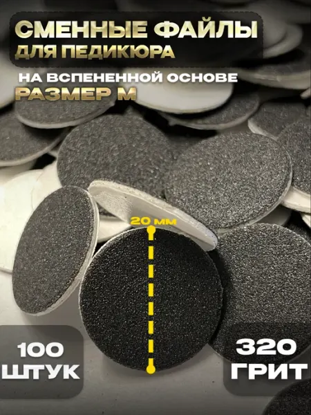 ТМ Eva Сменные файлы для педикюра на вспенке 320 гритт (М) 100 штук