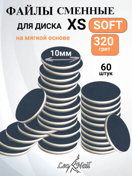 Leo Nail Сменные файлы для педикюра SOFT XS 320 грит