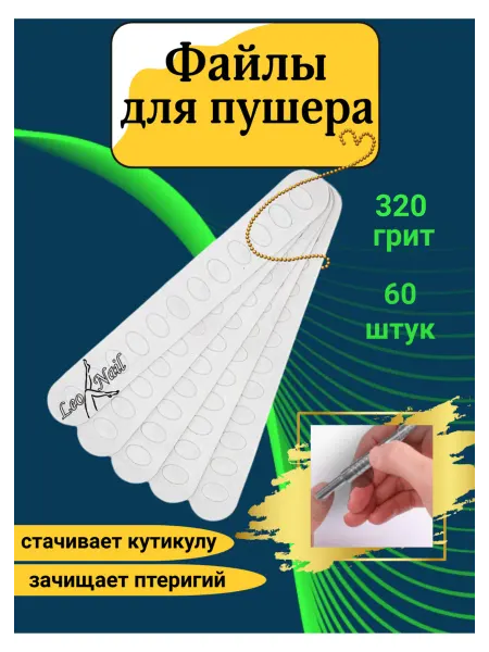 Leo Nail Сменные файлы для пушера 320 грит 60 штук