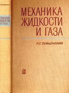 Механика жидкости и газа | Лойцянский Лев Герасимович | Книга б/у
