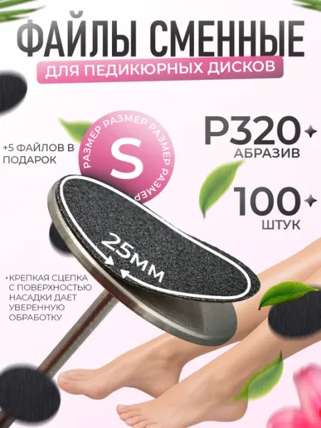 Тиана Сменные файлы для смарт педикюра на смарт диск L 320 100 шт