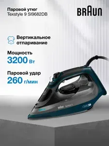 Паровой утюг Braun TexStyle 9 SI9682DB, мощность 3200 Вт, подошва Eloxal Plus, вертикальное отпаривание