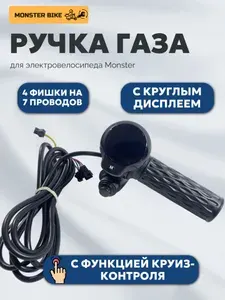 Ручка газа для электровелосипеда с дисплеем и круиз контролем