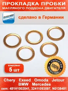 Прокладка сливной пробки поддона (комплект 5 шт.) для Chery, Exeed, Omoda / OEM 481H1002041, 32411093597, 49726Y0100, N0138481