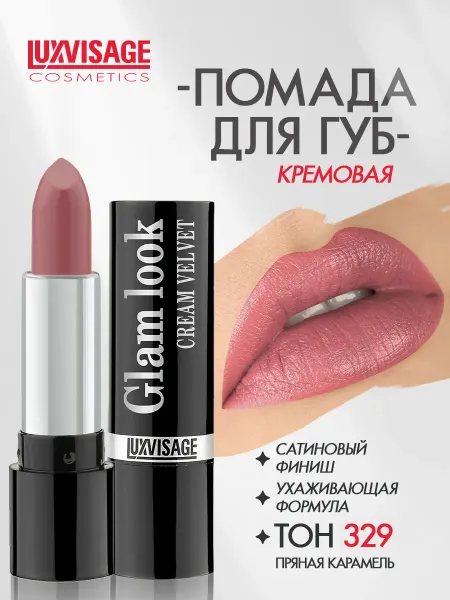 LUXVISAGE Помада для губ GLAM LOOK cream velvet сатиновая тон 329