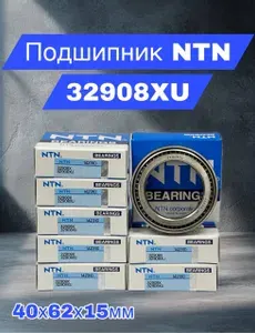 NTN Подшипник автомобильный, 1 шт., арт. 32908XU