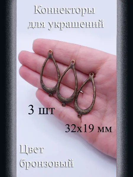 Коннекторы для украшений, 3 шт, бронзовый, 32x19 мм