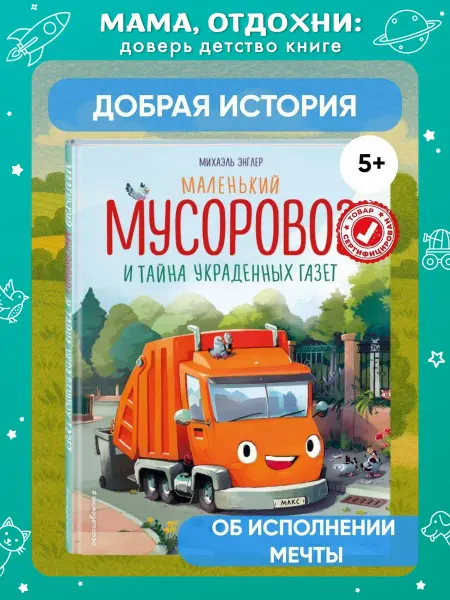 Эксмо Маленький мусоровоз и тайна украденных газет. Для малышей
