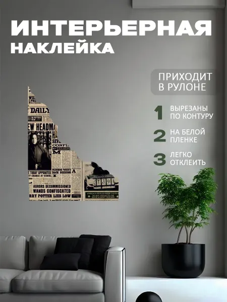 Новый мерч Наклейка интерьерная Гарри Поттер плакат газета