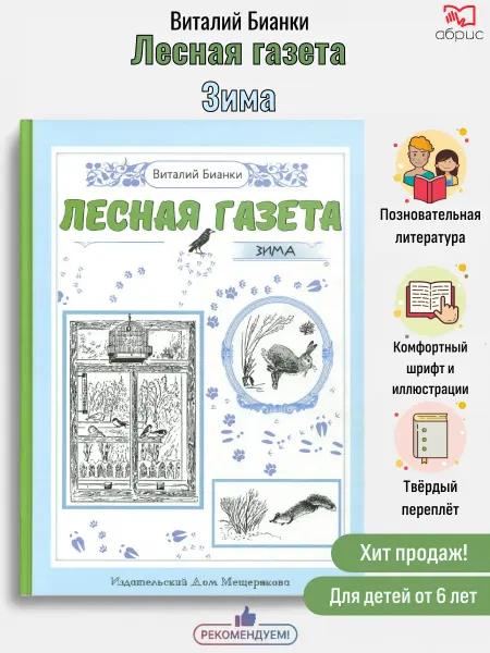 Мещерякова ИД Лесная газета на каждый год. Зима