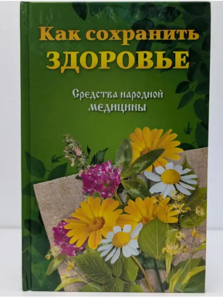 Газетный мир Как сохранить здоровье. Средства народной медицины