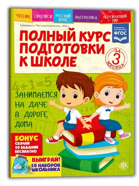 Газетный мир Полный курс подготовки ребенка к школе