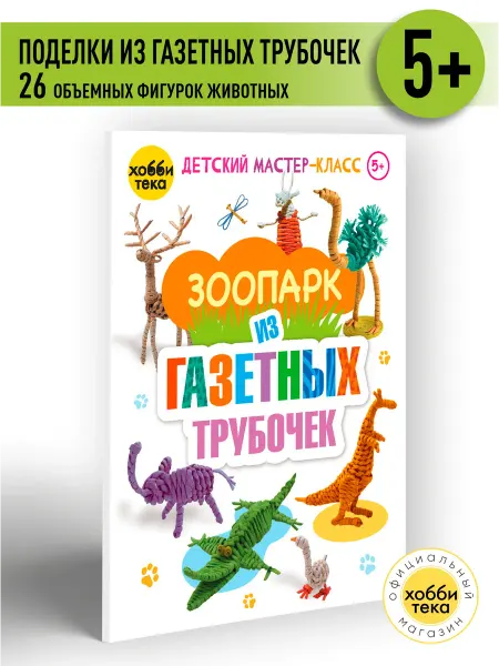 Хоббитека Зоопарк из газетных трубочек. Развивающая книга для детей