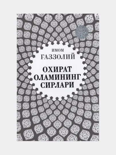 Охират оламининг сирлари. Имом Газзолий (Книга на узбекском языке)