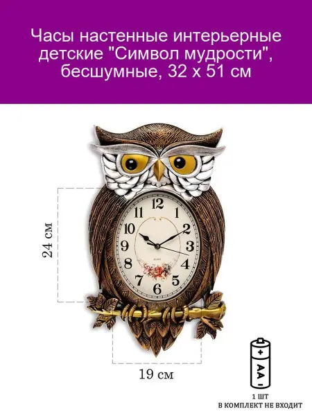 Детские настенные часы Символ мудрости 32x51 см бесшумные