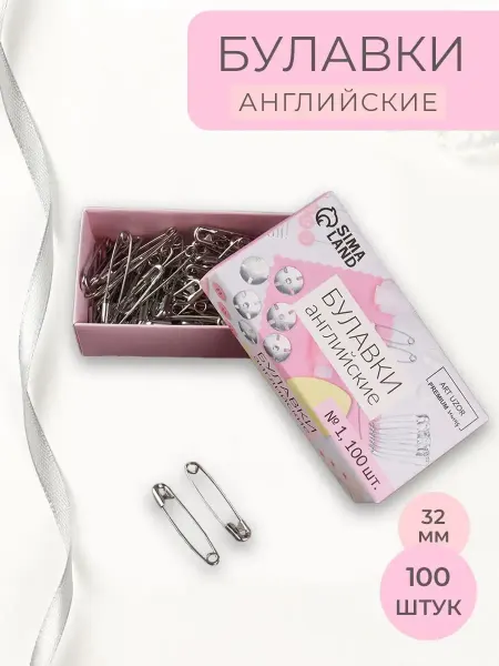 Арт узор Булавки английские качественные 32мм 100шт