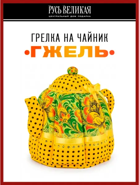 Русь Великая Грелка на чайник "Чайник гжель" чехол на чайник 32х23 см