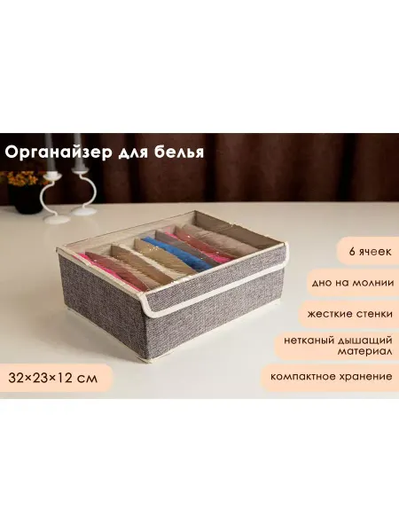 Доляна Органайзер для хранения бельяс крышкой 6 ячеек 32х23х12